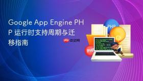 Google App Engine PHP 运行时支持周期与迁移指南
