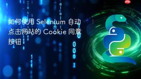 如何使用 Selenium 自动点击网站的 Cookie 同意按钮