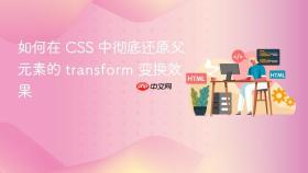 如何在 CSS 中彻底还原父元素的 transform 变换效果