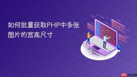 如何批量获取PHP中多张图片的宽高尺寸