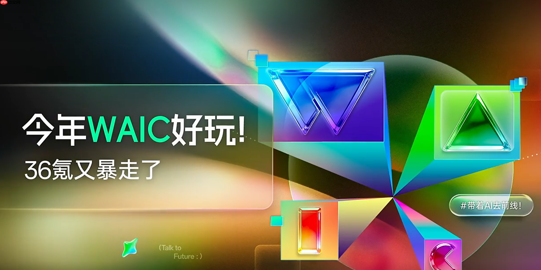 带着AI去前线!36氪逛透WAIC,带你看懂2026全行业AI最真实走向!