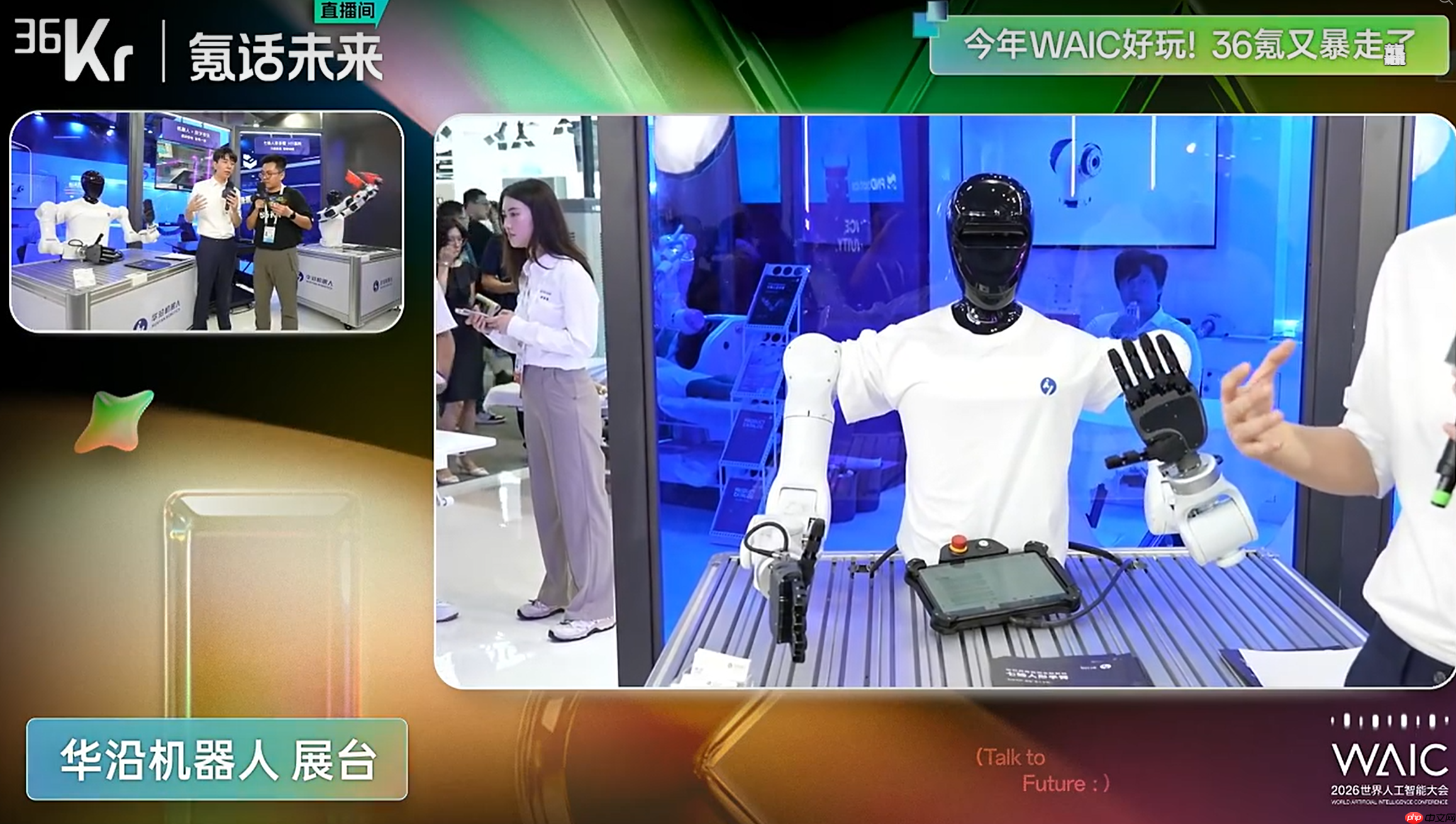 带着AI去前线!36氪逛透WAIC,带你看懂2026全行业AI最真实走向!