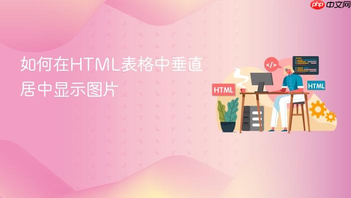 如何在HTML表格中垂直居中显示图片
