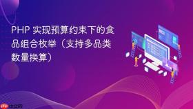 PHP 实现预算约束下的食品组合枚举（支持多品类数量换算）
