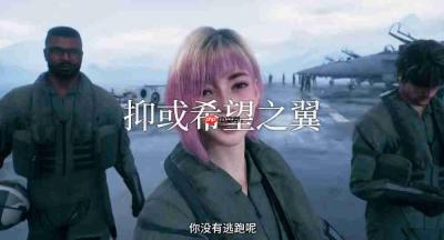 《皇牌空战8:希孚之翼》预购宣传片 又一位女角曝光