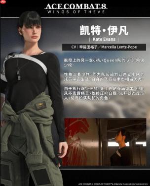 《皇牌空战8：希孚之翼》预购宣传片 又一位女角曝光