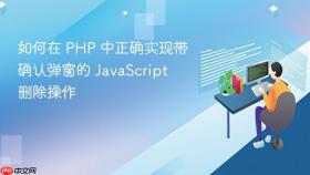 如何在 PHP 中正确实现带确认弹窗的 JavaScript 删除操作