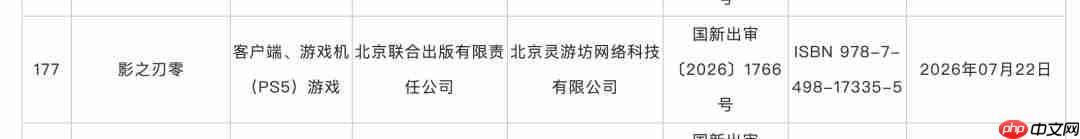 2026年7月游戏版号公开 《影之刃零》过审