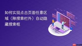 如何实现点击页面任意区域（除搜索栏外）自动隐藏搜索框
