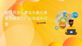 如何用贪心算法与最大堆高效解决工厂污染减半问题