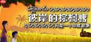 《彼岸的棕榈糖》8月12日推出 印度风情冒险物语