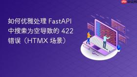 如何优雅处理 FastAPI 中搜索为空导致的 422 错误（HTMX 场景）