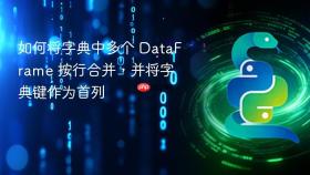 如何将字典中多个 DataFrame 按行合并，并将字典键作为首列
