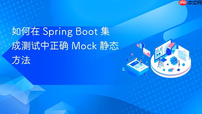 如何在 Spring Boot 集成测试中正确 Mock 静态方法