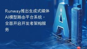 Runway推出生成式媒体AI模型路由平台系统，全面开启开发者架构服务