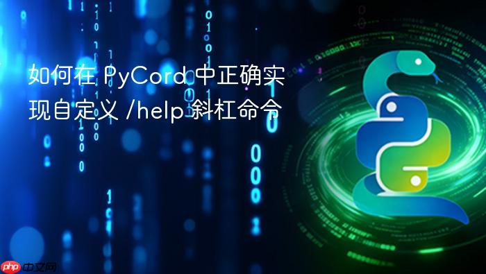 如何在 PyCord 中正确实现自定义 /help 斜杠命令
