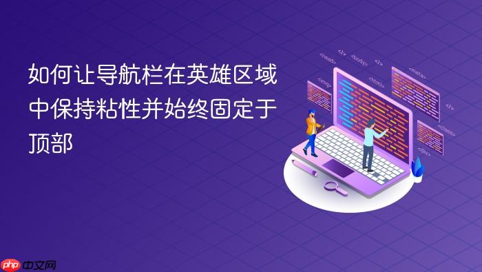 如何让导航栏在英雄区域中保持粘性并始终固定于顶部