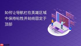 如何让导航栏在英雄区域中保持粘性并始终固定于顶部
