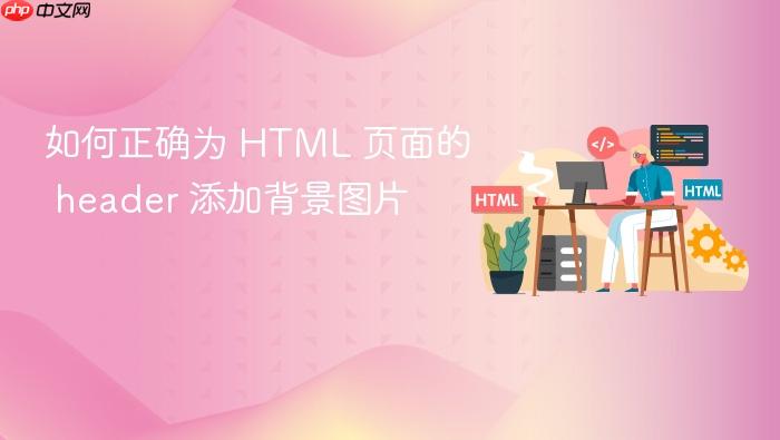 如何正确为 HTML 页面的 header 添加背景图片
