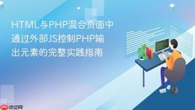 HTML与PHP混合页面中通过外部JS控制PHP输出元素的完整实践指南