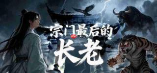 修仙游戏《宗门最后的长老》上架Steam 7月发售