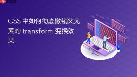 CSS 中如何彻底撤销父元素的 transform 变换效果
