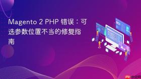 Magento 2 PHP 错误:可选参数位置不当的修复指南