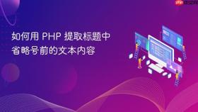 如何用 PHP 提取标题中省略号前的文本内容