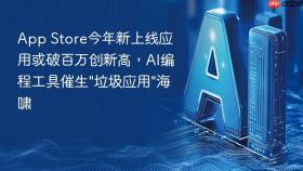 ​App Store今年新上线应用或破百万创新高，AI编程工具催生