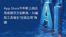 app store今年新上线应用或破百万创新高,ai编程工具催生