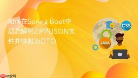 如何在Spring Boot中动态解析ZIP内JSON文件并映射为DTO