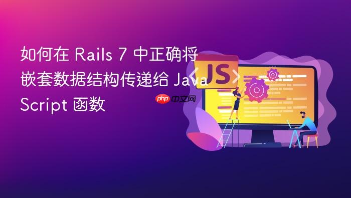 如何在 Rails 7 中正确将嵌套数据结构传递给 JavaScript 函数