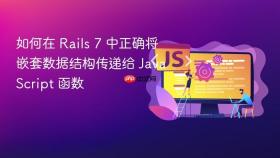 如何在 Rails 7 中正确将嵌套数据结构传递给 JavaScript 函数
