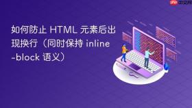 如何防止 HTML 元素后出现换行（同时保持 inline-block 语义）

