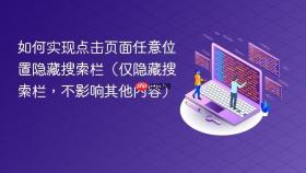 如何实现点击页面任意位置隐藏搜索栏（仅隐藏搜索栏，不影响其他内容）

