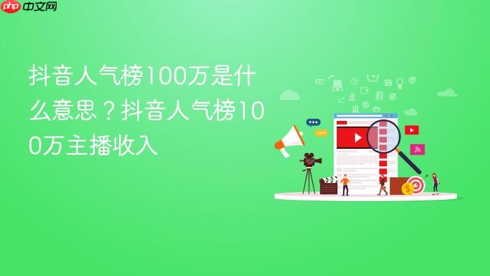 抖音人气榜100万是什么意思?抖音人气榜100万主播收入