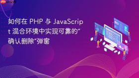 如何在 PHP 与 JavaScript 混合环境中实现可靠的“确认删除”弹窗
