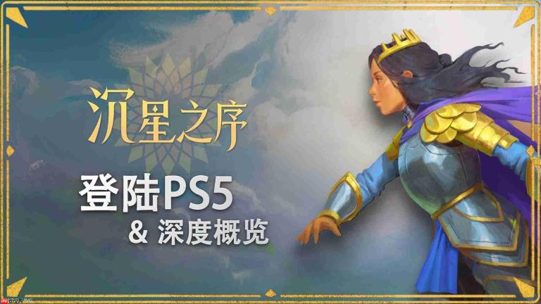 《沉星之序》发售平台新增PS5 制作人带来玩法深度概览解说