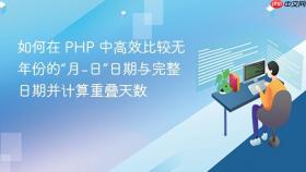 如何在 PHP 中高效比较无年份的“月-日”日期与完整日期并计算重叠天数