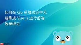 如何在 Go 后端项目中无缝集成 Vue.js 进行前端数据绑定
