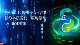 Python列表中+=与+运算符的本质区别:原地修改 vs. 新建对象