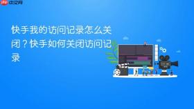 快手我的访问记录怎么关闭？快手如何关闭访问记录