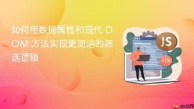 如何用数据属性和现代 DOM 方法实现更简洁的筛选逻辑
