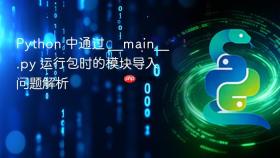 Python 中通过 __main__.py 运行包时的模块导入问题解析