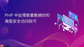PHP 中处理嵌套数据时的类型安全访问技巧