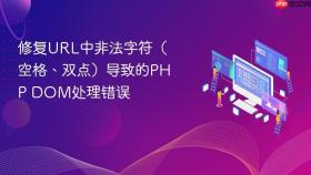 修复URL中非法字符(空格、双点)导致的PHP DOM处理错误
