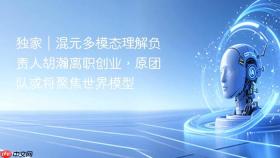 独家|混元多模态理解负责人胡瀚离职创业,原团队或将聚焦世界模型