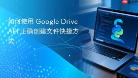 如何使用 Google Drive API 正确创建文件快捷方式