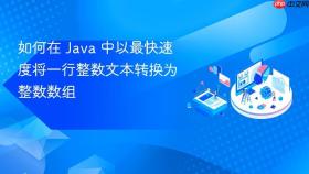 如何在 Java 中以最快速度将一行整数文本转换为整数数组
