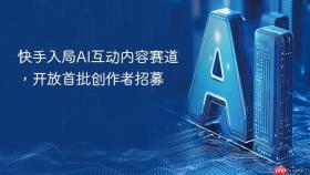 快手入局AI互动内容赛道，开放首批创作者招募